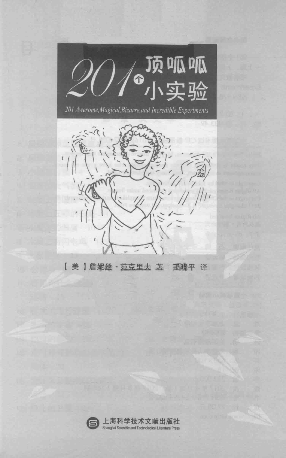 做中学丛书201年顶呱呱小实验_（美）詹妮丝·范克里夫著；王晓平译.pdf_第2页