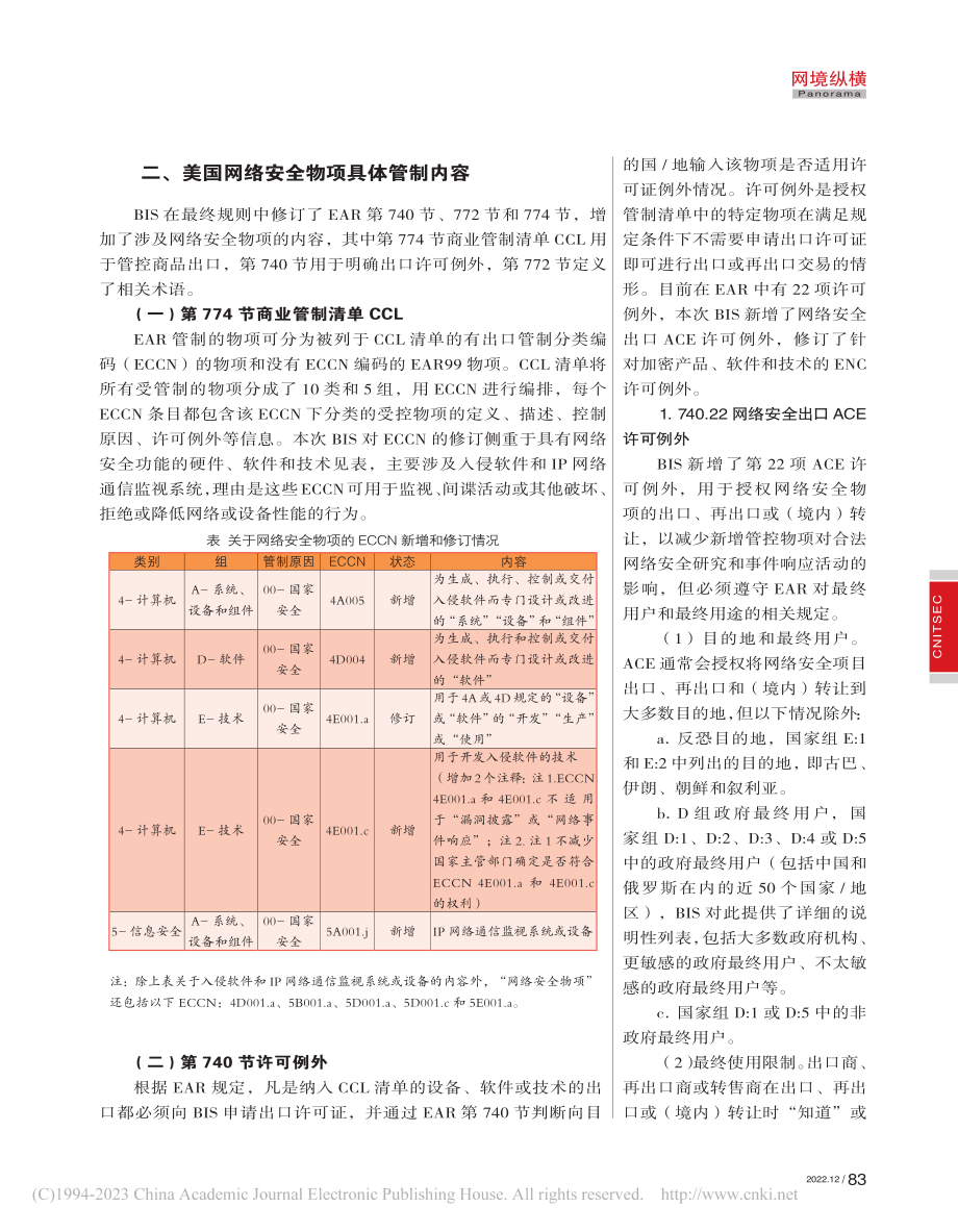 美国网络安全物项出口管制政策分析_杨诗雨.pdf_第3页