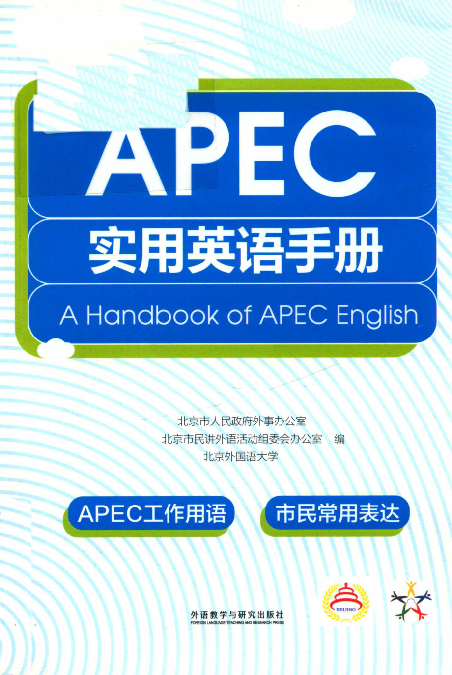 APEC实用英语手册_北京市人民政府外事办公室北京市民讲外语活动组委会办公室北京外国语大学编.pdf_第1页