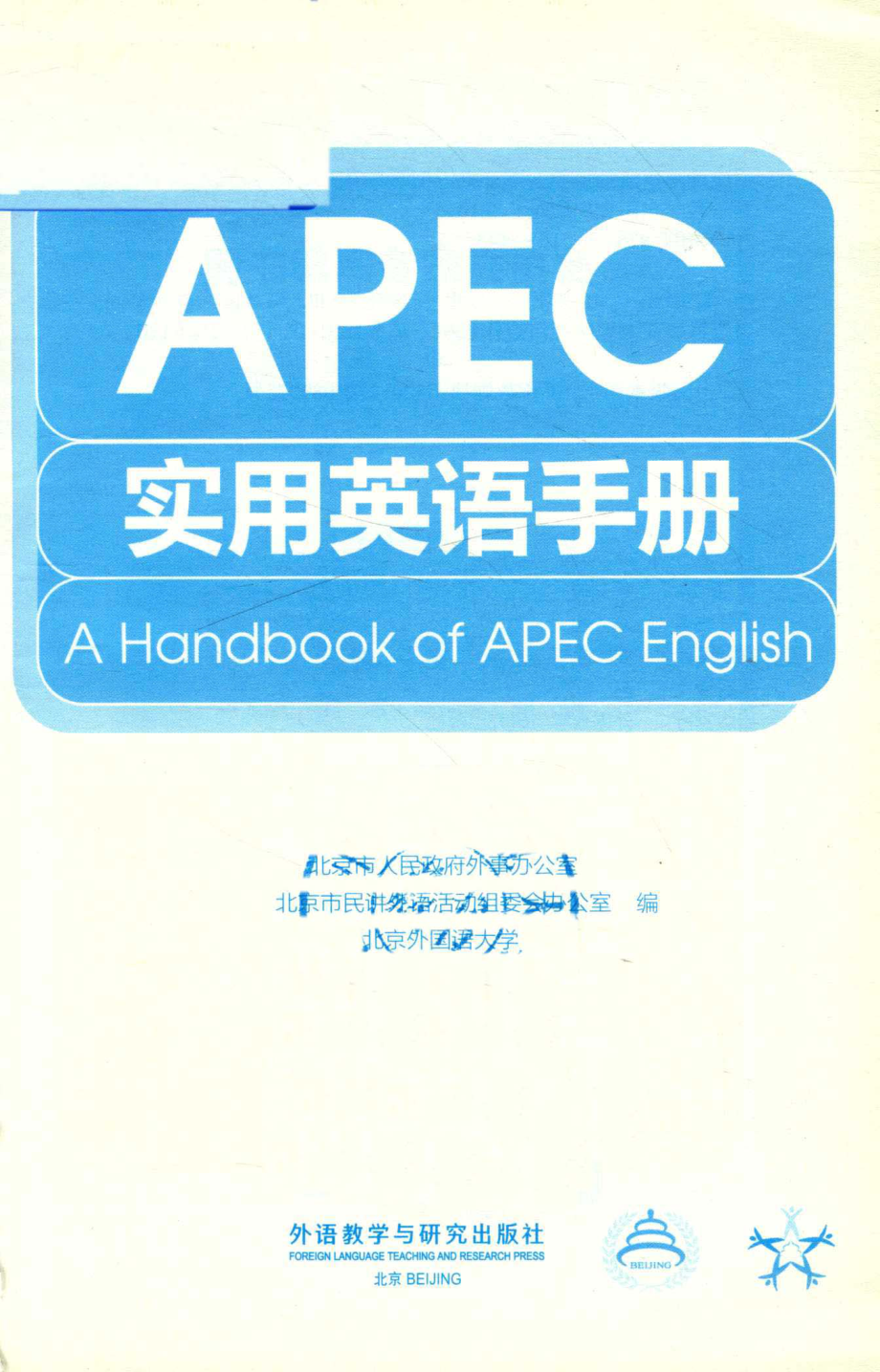 APEC实用英语手册_北京市人民政府外事办公室北京市民讲外语活动组委会办公室北京外国语大学编.pdf_第2页