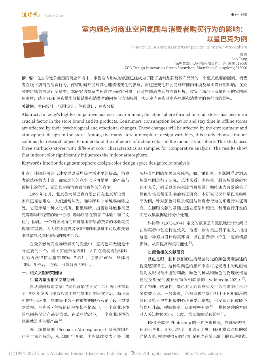 室内颜色对商业空间氛围与消...买行为的影响：以星巴克为例_唐亮.pdf_第1页