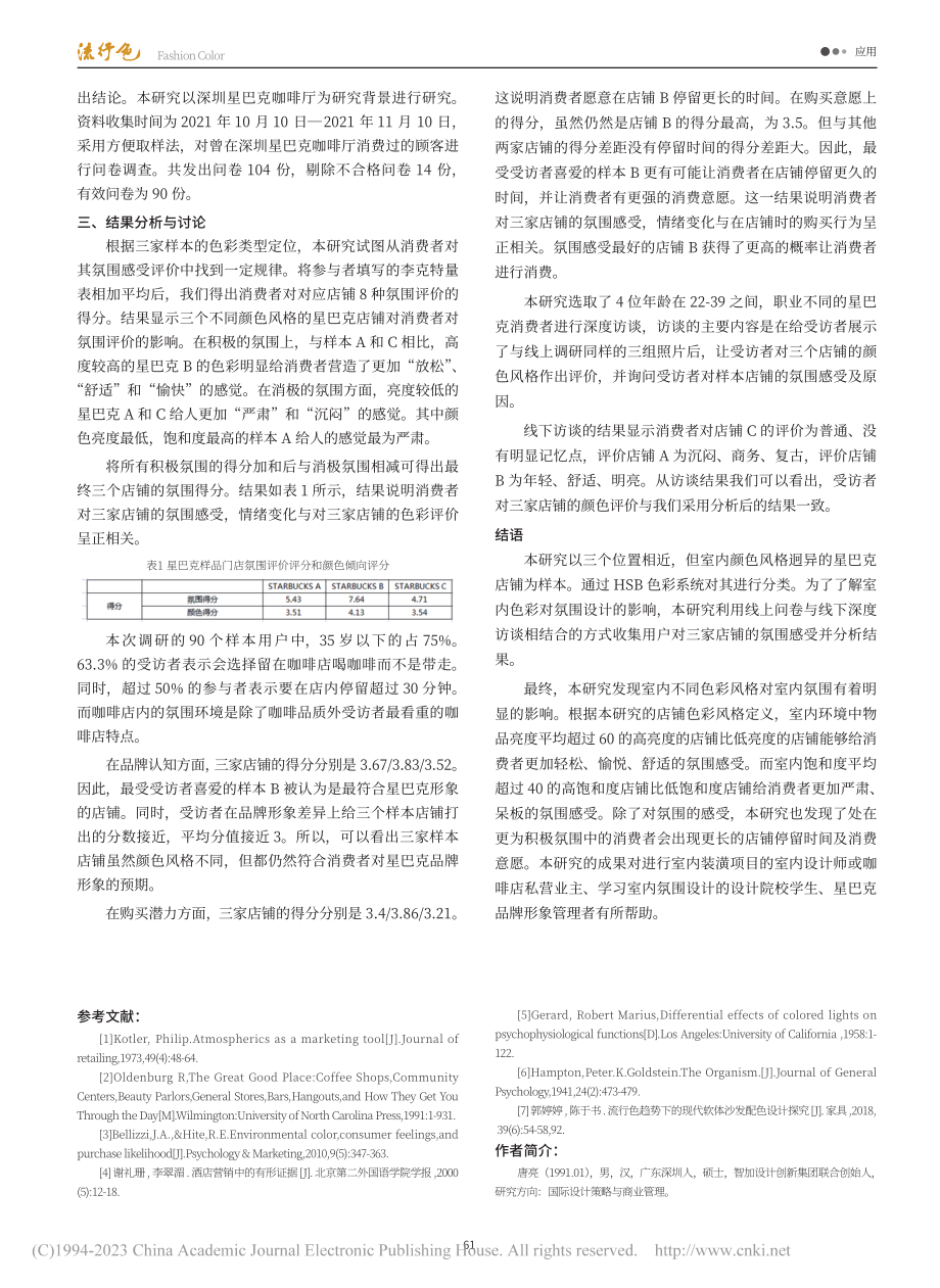 室内颜色对商业空间氛围与消...买行为的影响：以星巴克为例_唐亮.pdf_第3页