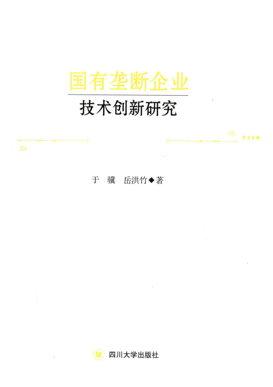 国有垄断企业技术创新研究_于骥岳洪竹著.pdf_第1页