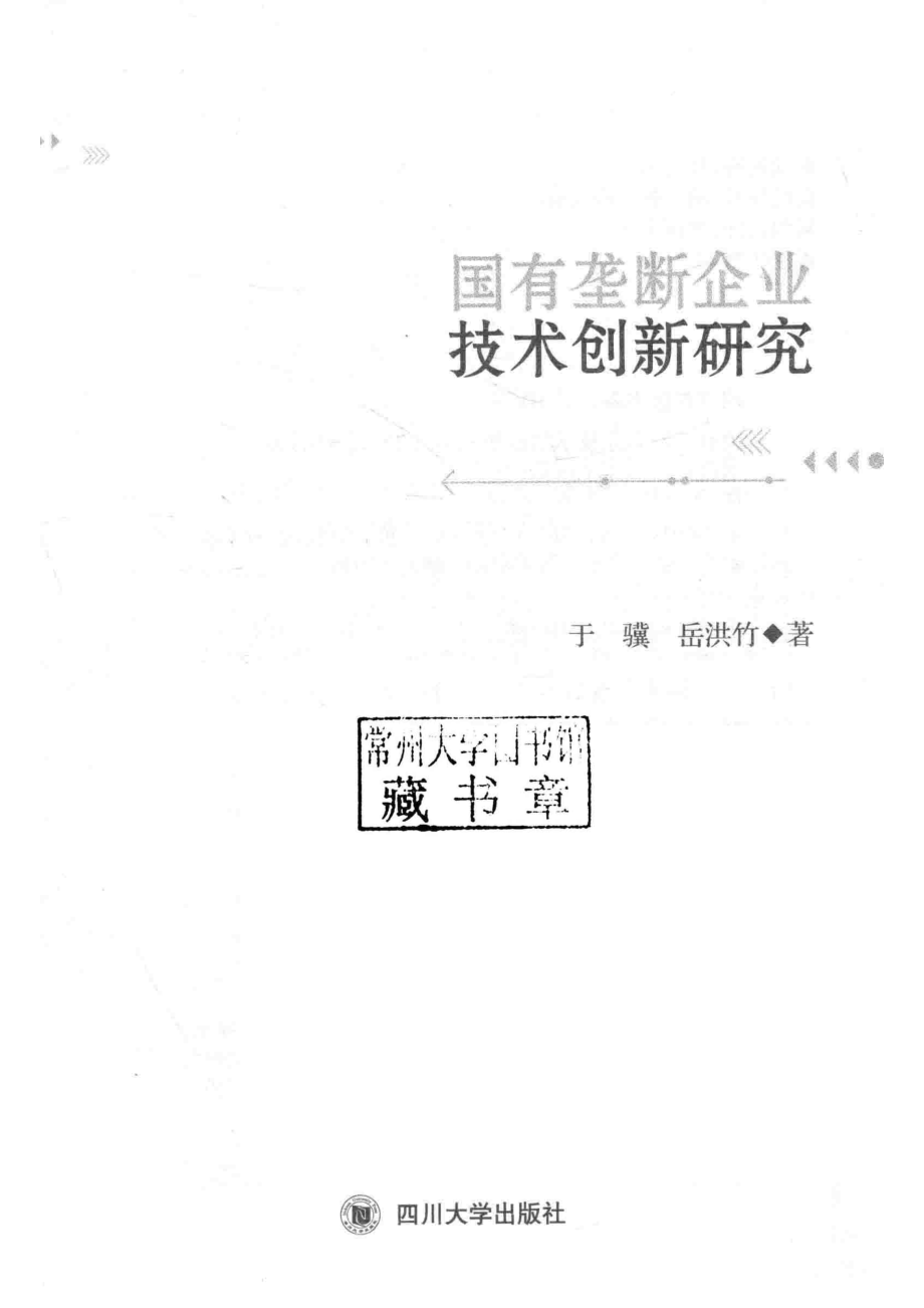 国有垄断企业技术创新研究_于骥岳洪竹著.pdf_第2页