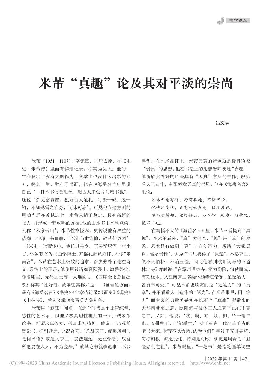 米芾“真趣”论及其对平淡的崇尚_吕文亭.pdf_第1页