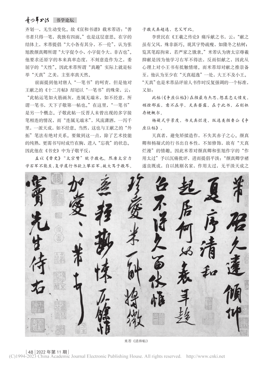 米芾“真趣”论及其对平淡的崇尚_吕文亭.pdf_第2页