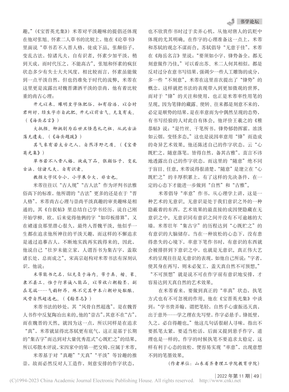 米芾“真趣”论及其对平淡的崇尚_吕文亭.pdf_第3页