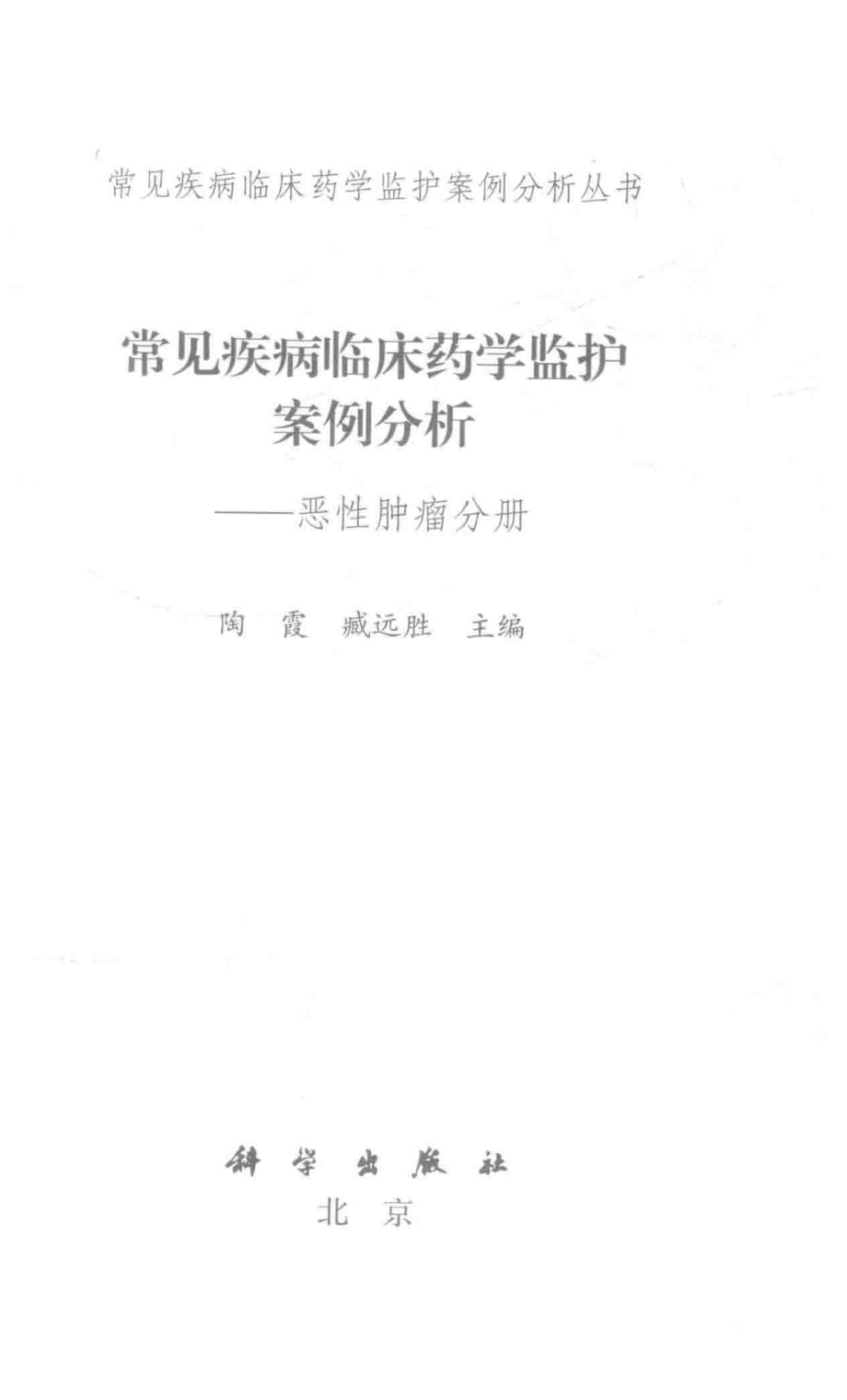 常见疾病临床药学监护案例分析恶性肿瘤分册_陶霞臧远胜主编.pdf_第2页