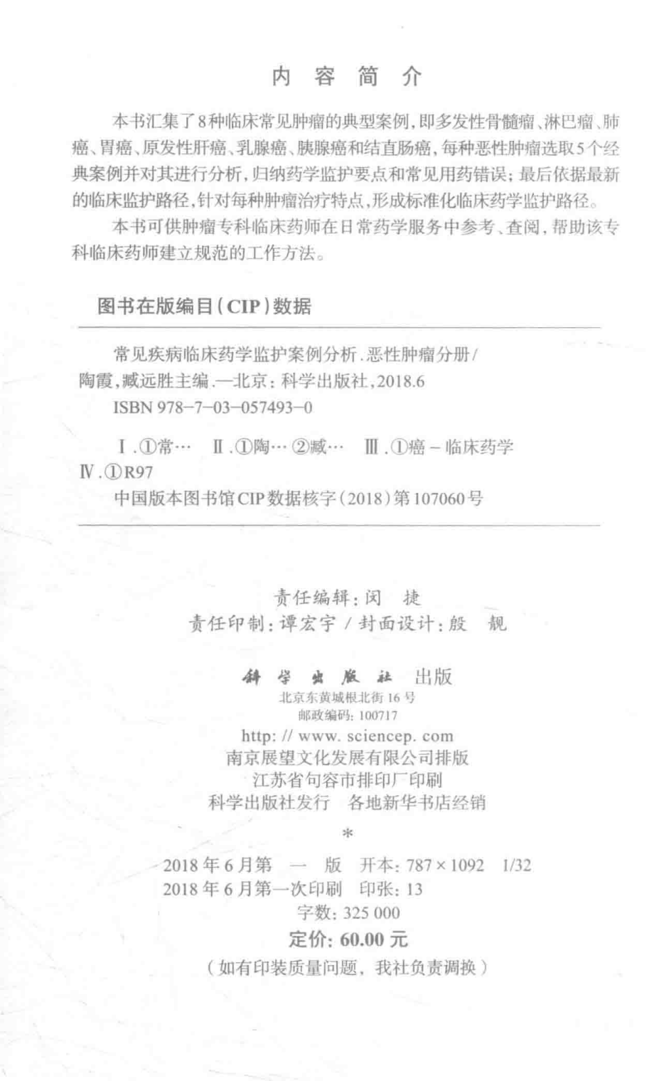 常见疾病临床药学监护案例分析恶性肿瘤分册_陶霞臧远胜主编.pdf_第3页