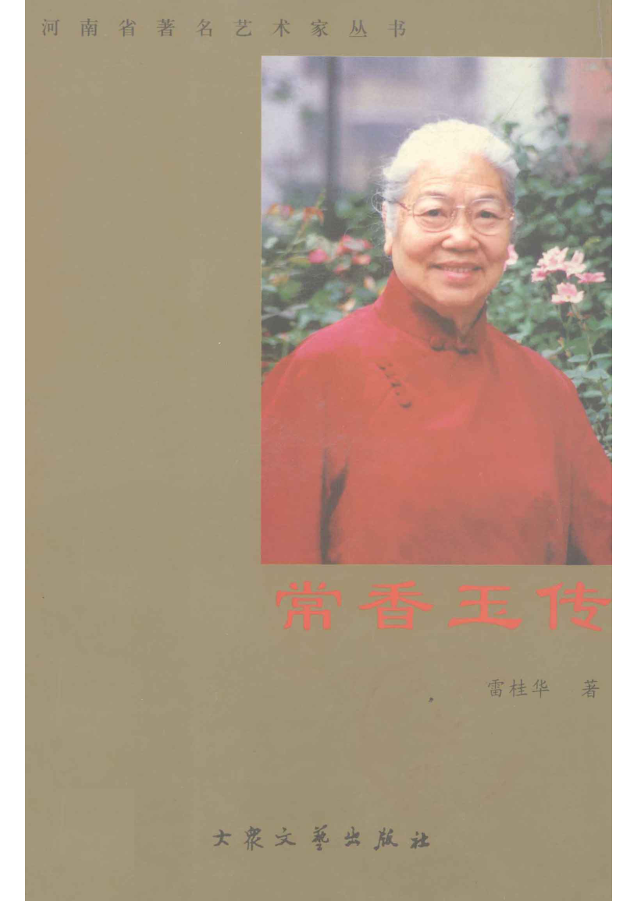 常香玉传_张乡仆著.pdf_第1页