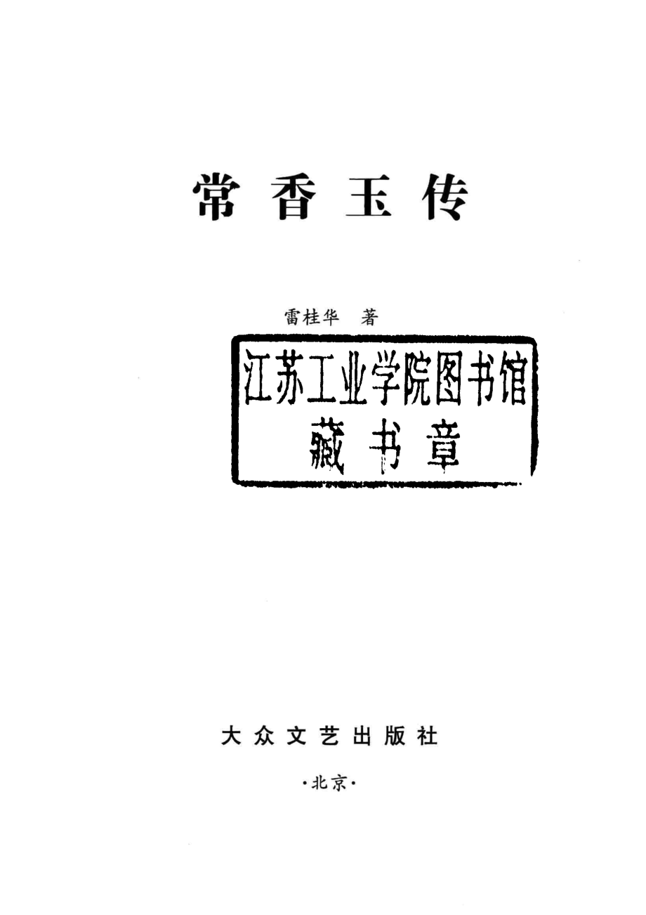 常香玉传_张乡仆著.pdf_第2页