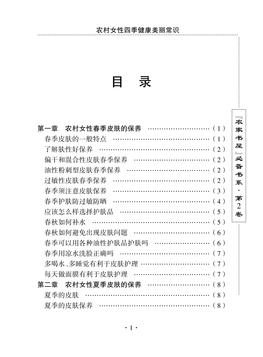 农村女性四季健康美丽常识_刘利生主编.pdf_第3页