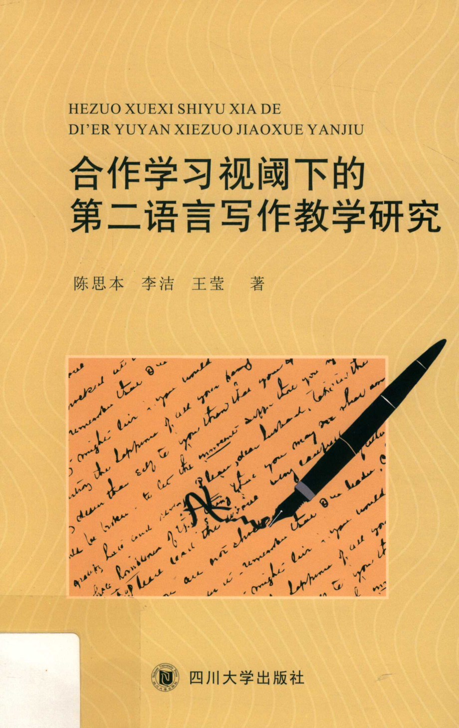 合作学习视阈下的第二语言写作教学研究_陈思本李洁王莹著.pdf_第1页