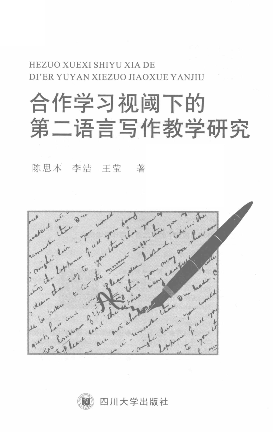 合作学习视阈下的第二语言写作教学研究_陈思本李洁王莹著.pdf_第2页