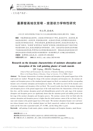 墓葬壁画地仗层吸-放湿动力学特性研究_邱立萍.pdf