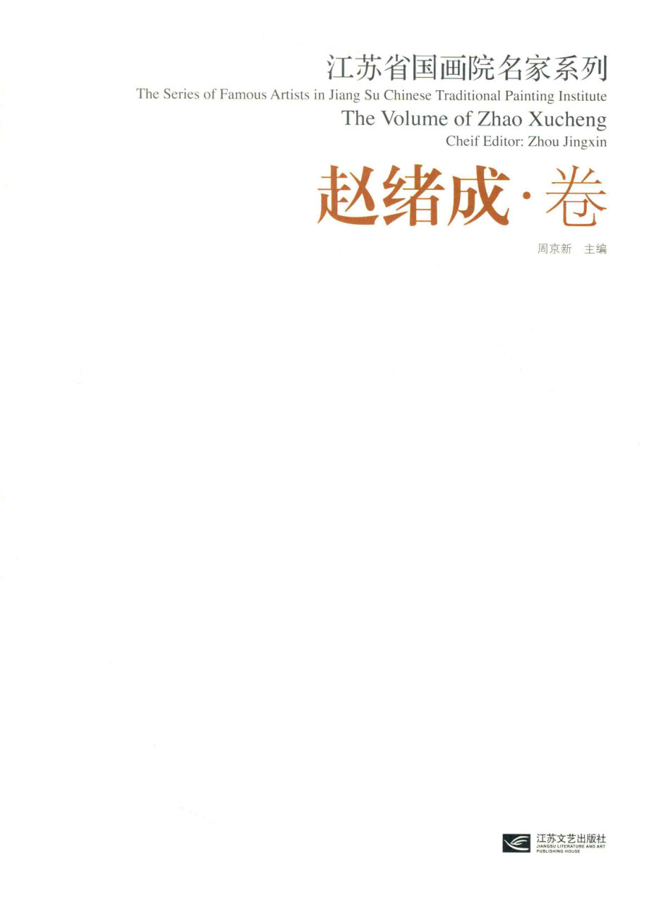 江苏省国画院名家系列赵绪成卷_周京新主编；赵绪成著.pdf_第2页