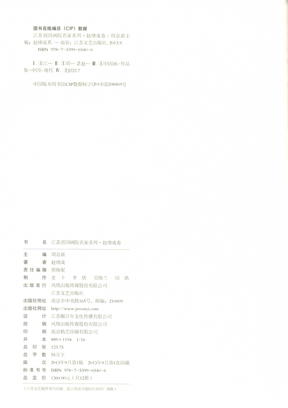 江苏省国画院名家系列赵绪成卷_周京新主编；赵绪成著.pdf_第3页