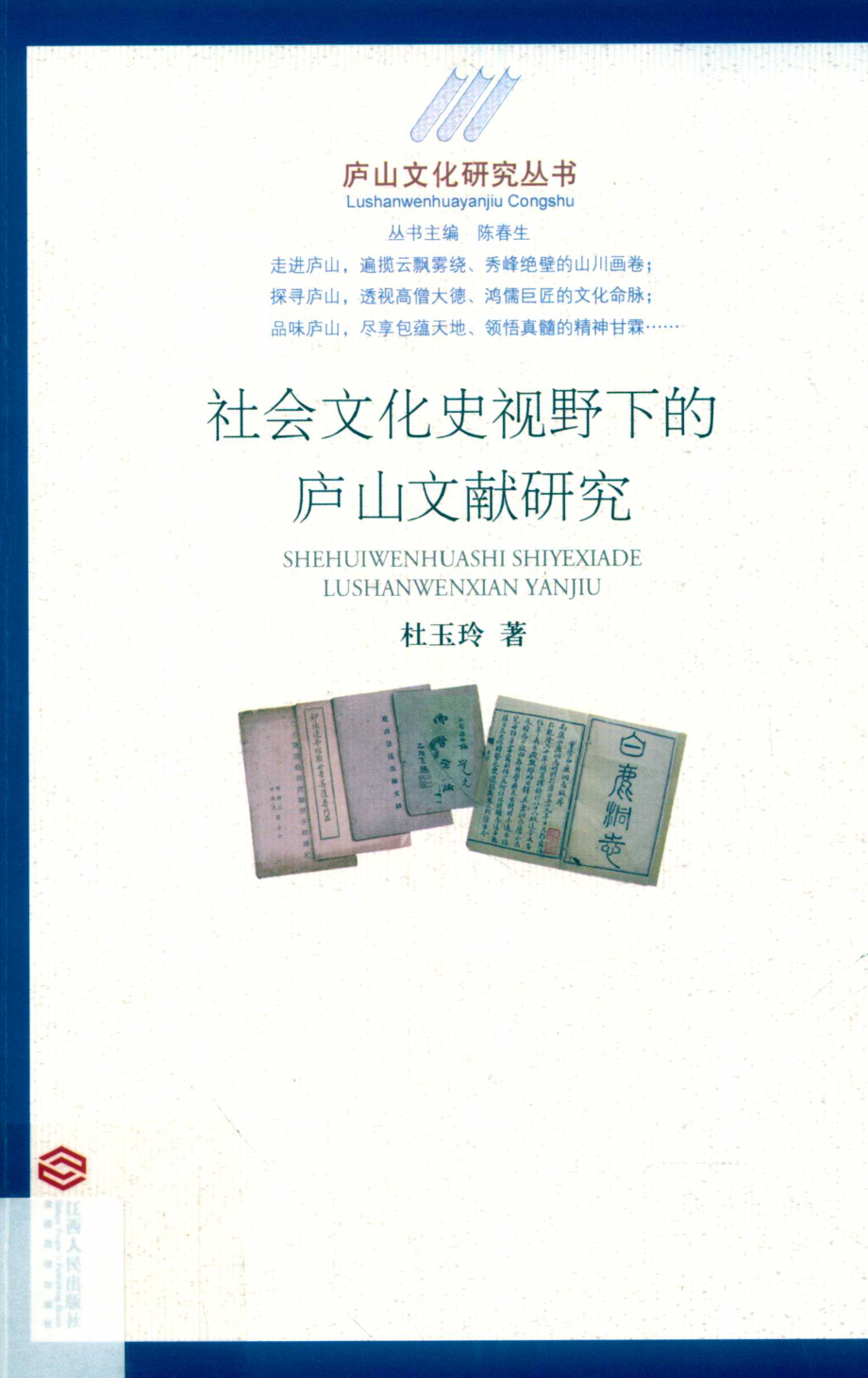 庐山文化研究丛书社会文化史视野下的庐山文献研究_杜玉玲著.pdf_第1页