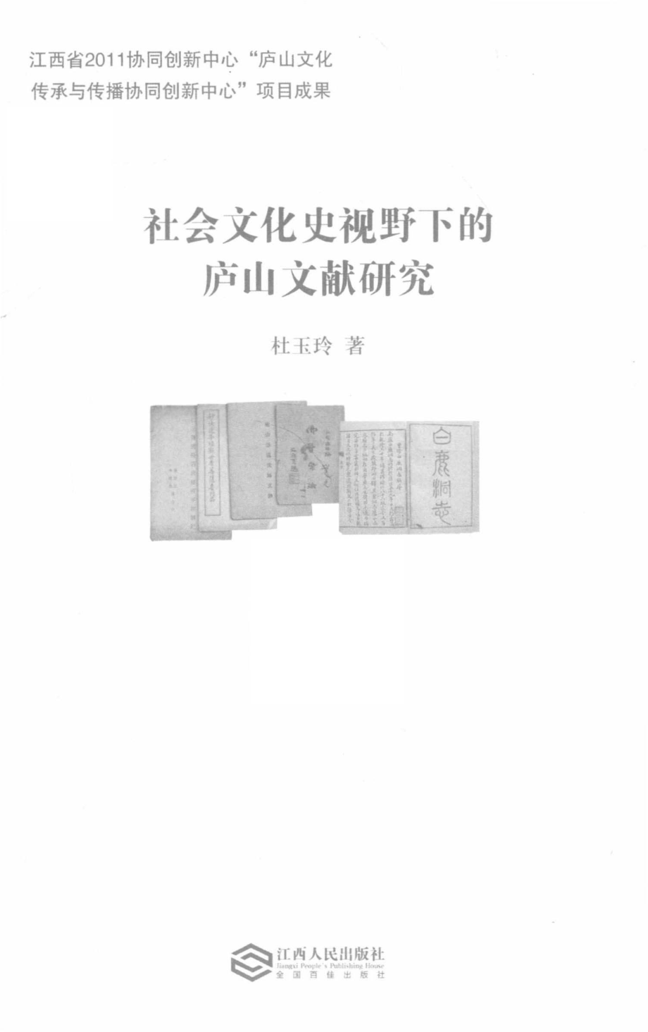 庐山文化研究丛书社会文化史视野下的庐山文献研究_杜玉玲著.pdf_第2页