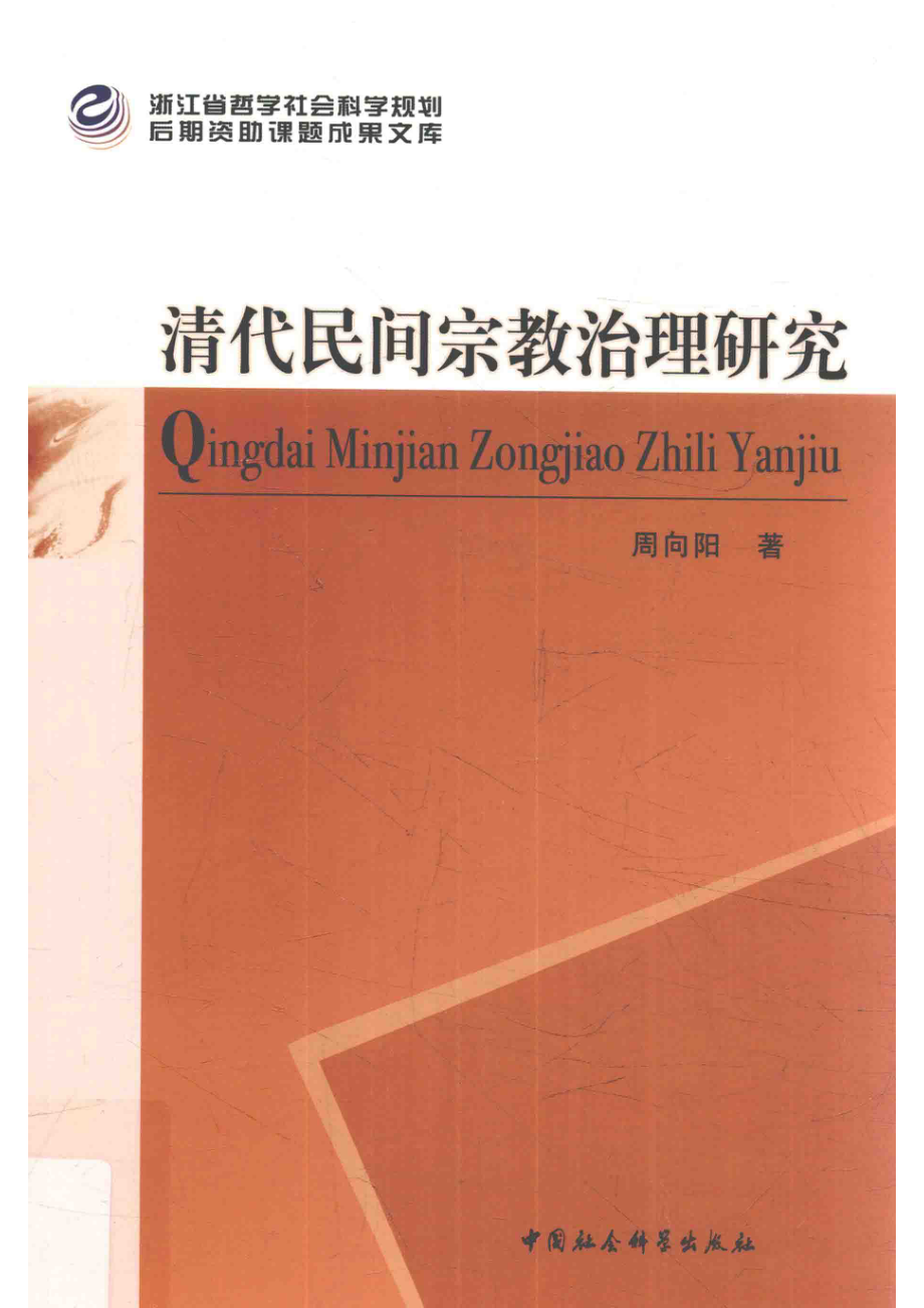 清代民间宗教治理研究_周向阳著.pdf_第1页