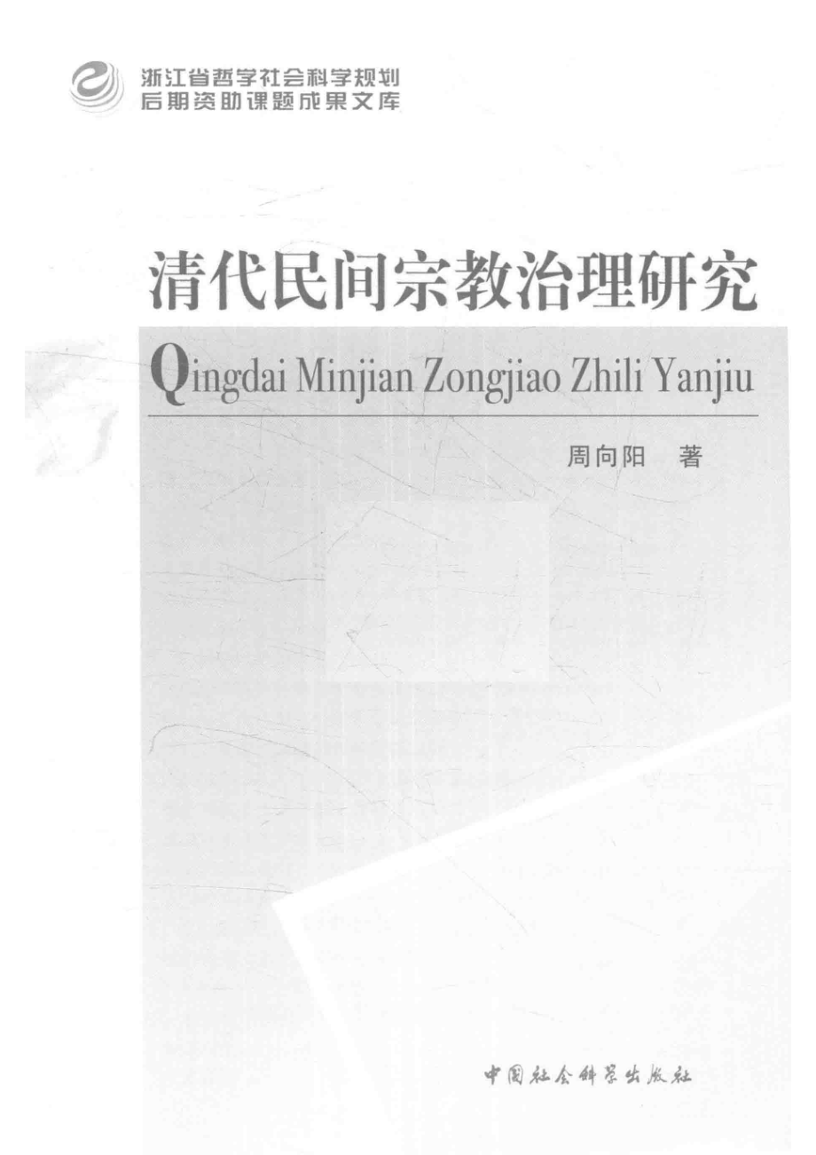 清代民间宗教治理研究_周向阳著.pdf_第2页