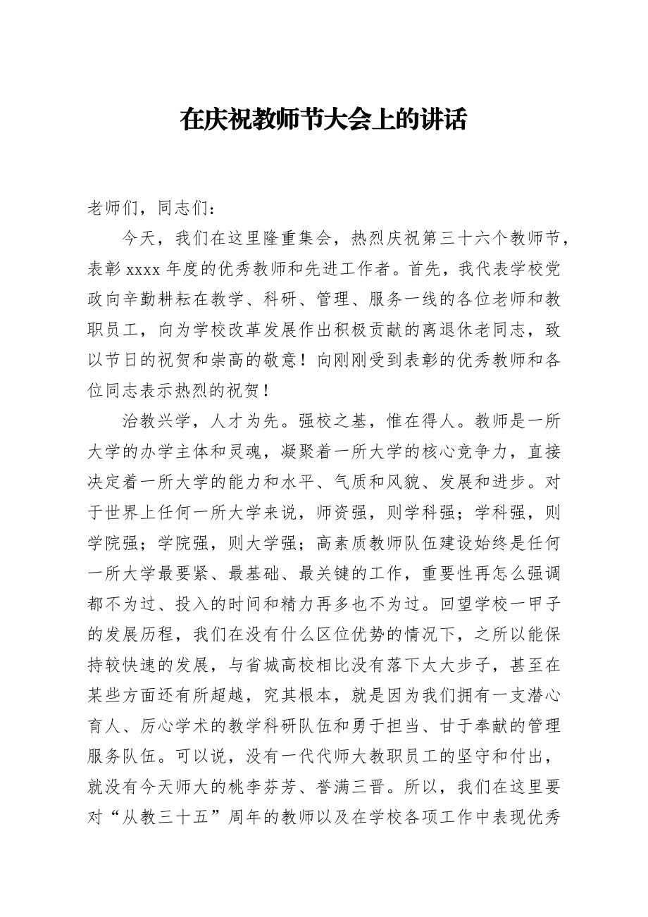 20200908笔友分享在庆祝教师节大会上的讲话.docx_第1页