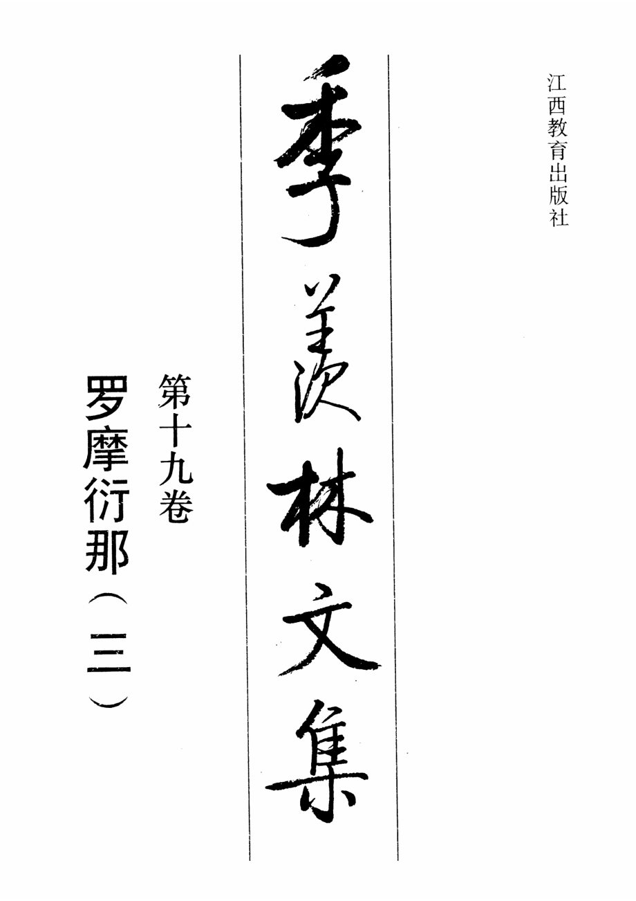 季羡林文集19·罗摩衍那(三).pdf_第1页