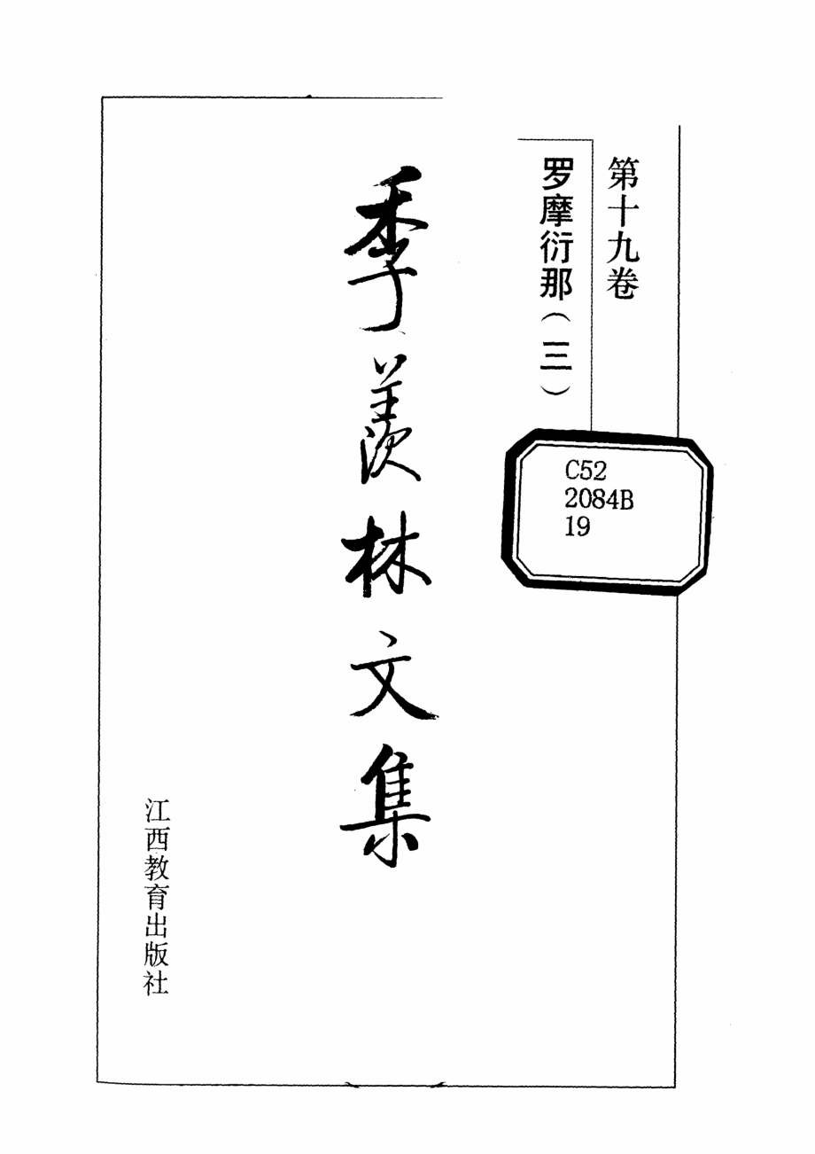 季羡林文集19·罗摩衍那(三).pdf_第2页