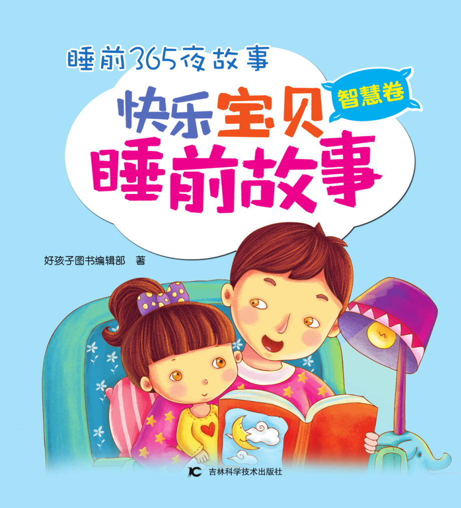 快乐宝贝睡前故事智慧卷_好孩子图书编辑部著.pdf_第2页