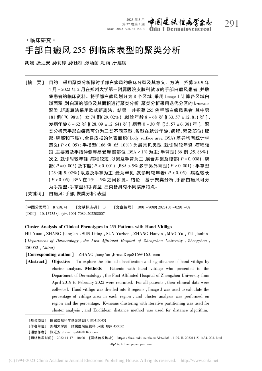 手部白癜风255例临床表型的聚类分析_胡媛.pdf_第1页