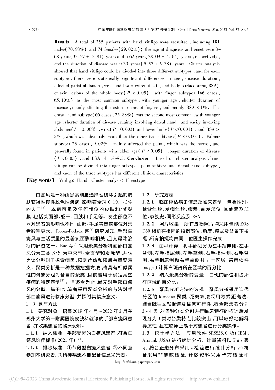 手部白癜风255例临床表型的聚类分析_胡媛.pdf_第2页