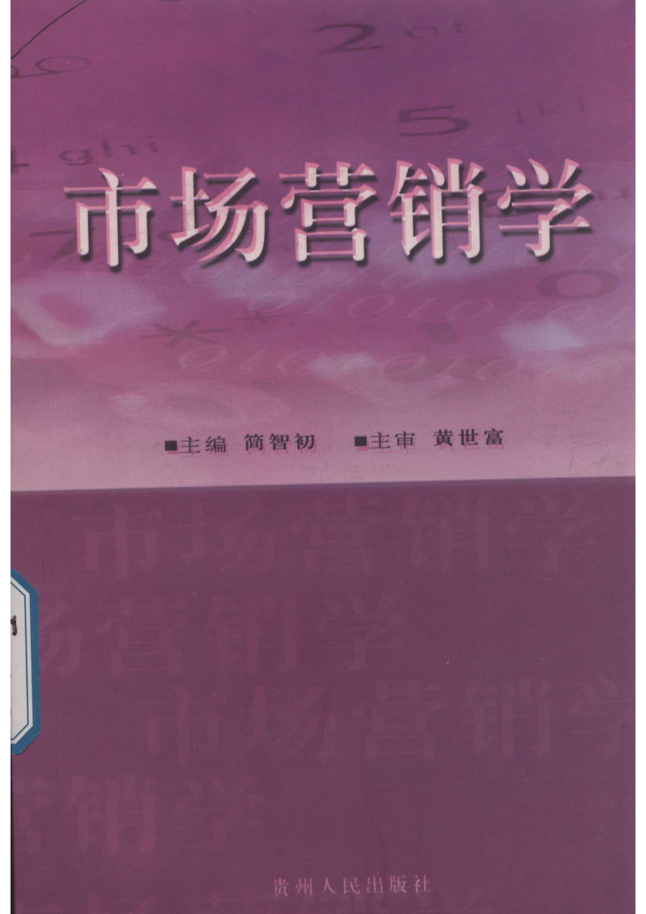 市场营销学_简智初主编.pdf_第1页