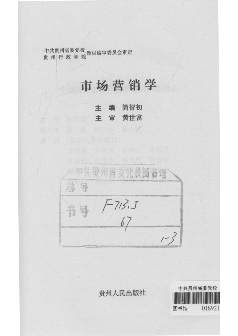 市场营销学_简智初主编.pdf_第2页