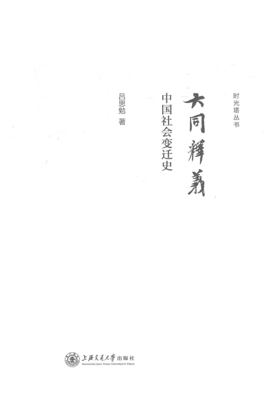 大同释义中国社会变迁史_吕思勉著.pdf_第2页