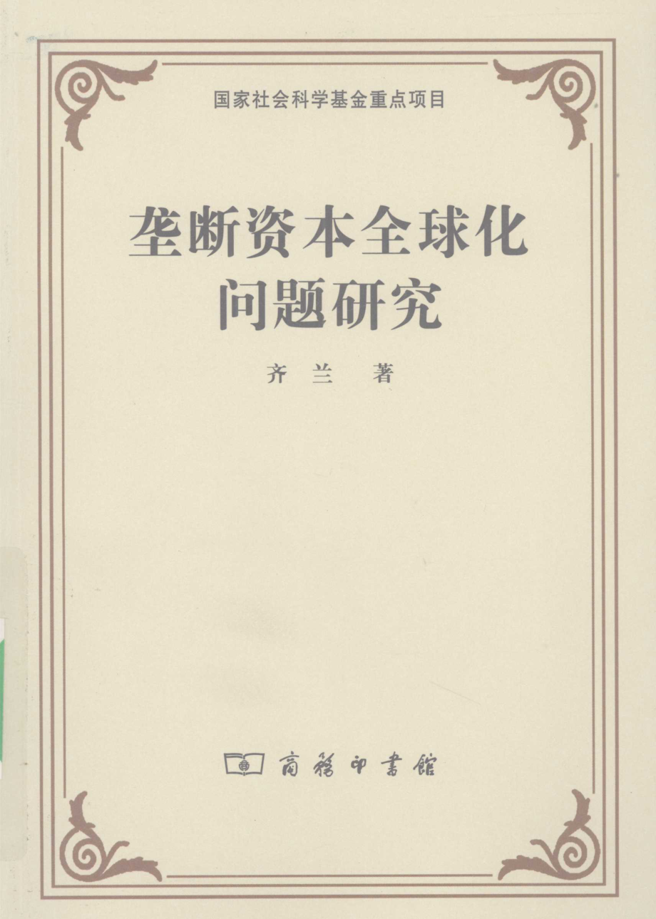 垄断资本全球化问题研究_齐兰著.pdf_第1页