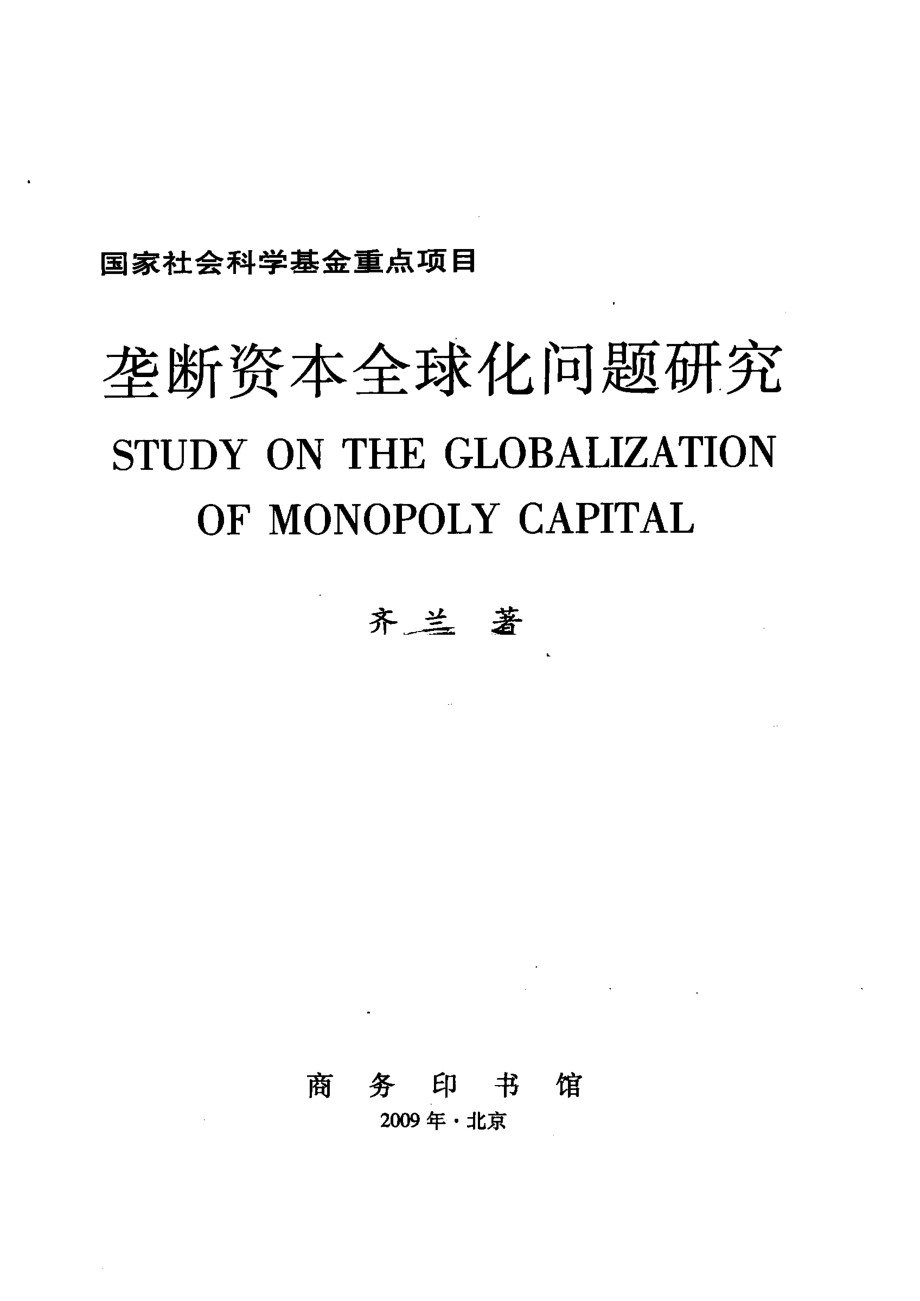 垄断资本全球化问题研究_齐兰著.pdf_第2页