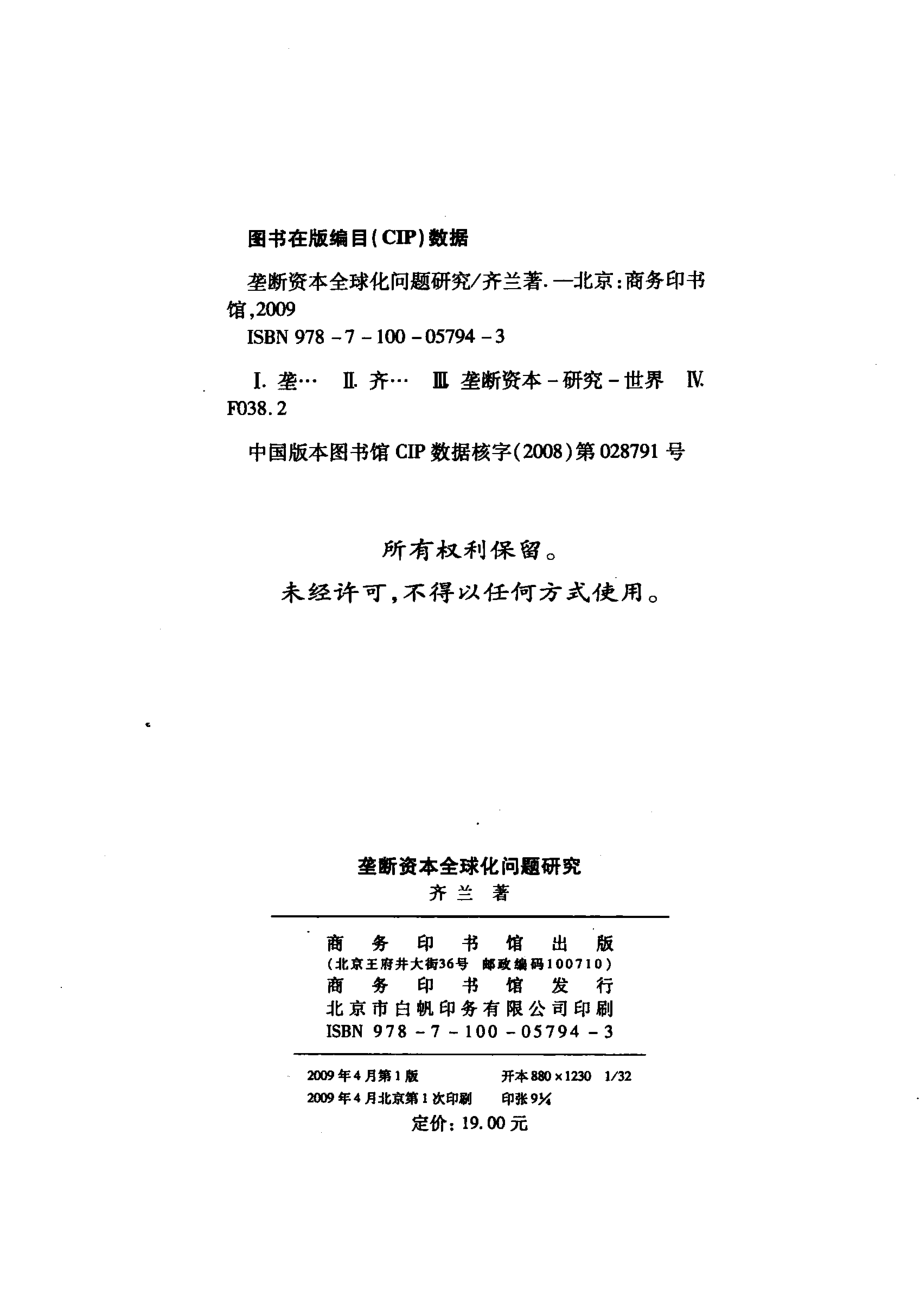 垄断资本全球化问题研究_齐兰著.pdf_第3页