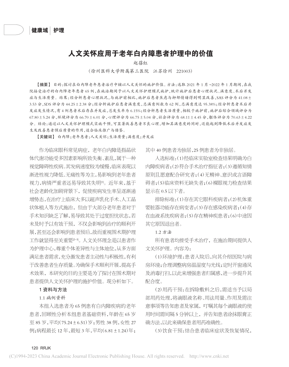 人文关怀应用于老年白内障患者护理中的价值_赵蓓红.pdf_第1页