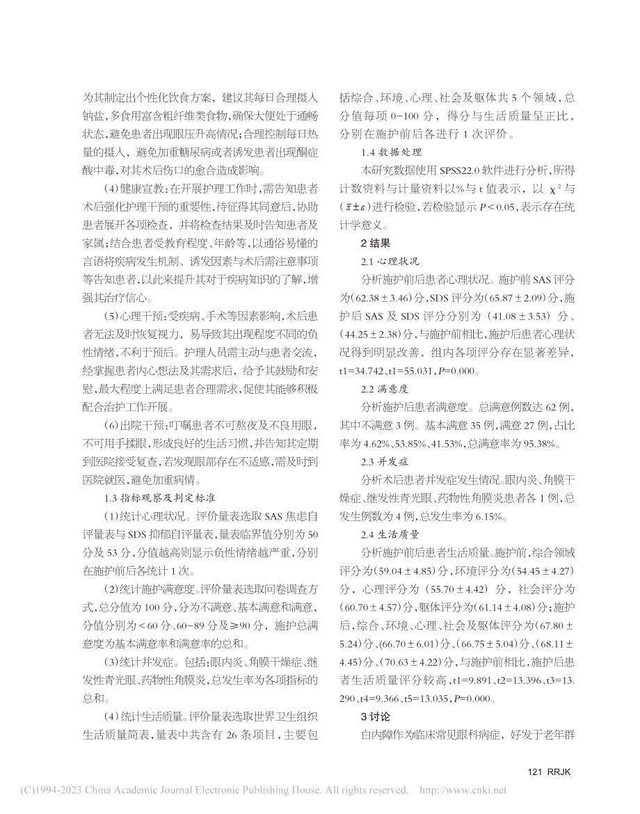 人文关怀应用于老年白内障患者护理中的价值_赵蓓红.pdf_第2页