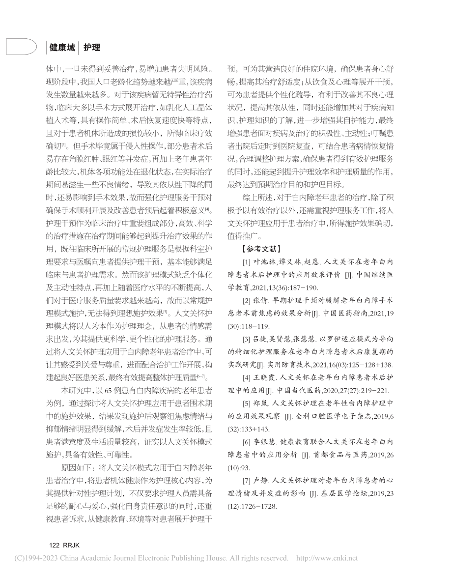 人文关怀应用于老年白内障患者护理中的价值_赵蓓红.pdf_第3页