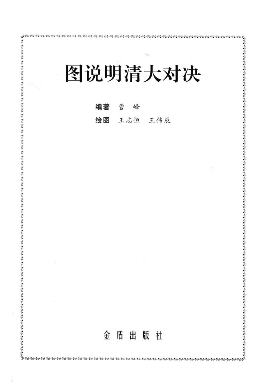 图说明清大对决_管峰编著；王志恒王伟辰绘图.pdf_第2页