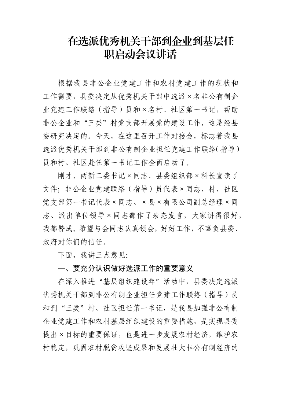 在选派优秀机关干部到企业到基层任职启动会议讲话.docx_第1页