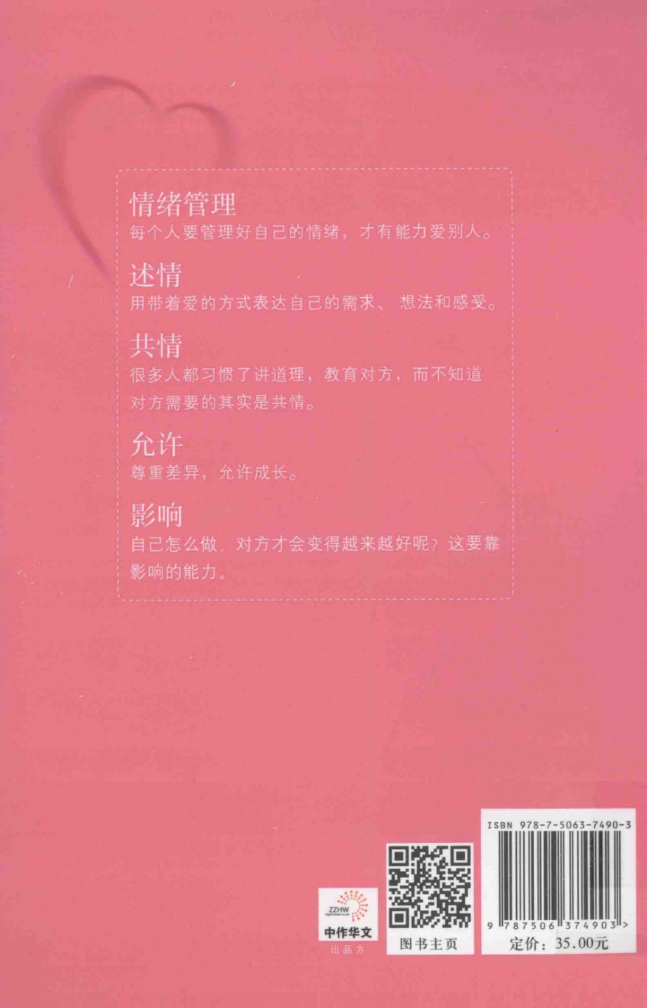 爱的五种能力：爱情与婚姻中的情商课(赵永久,作家出版社).pdf_第2页