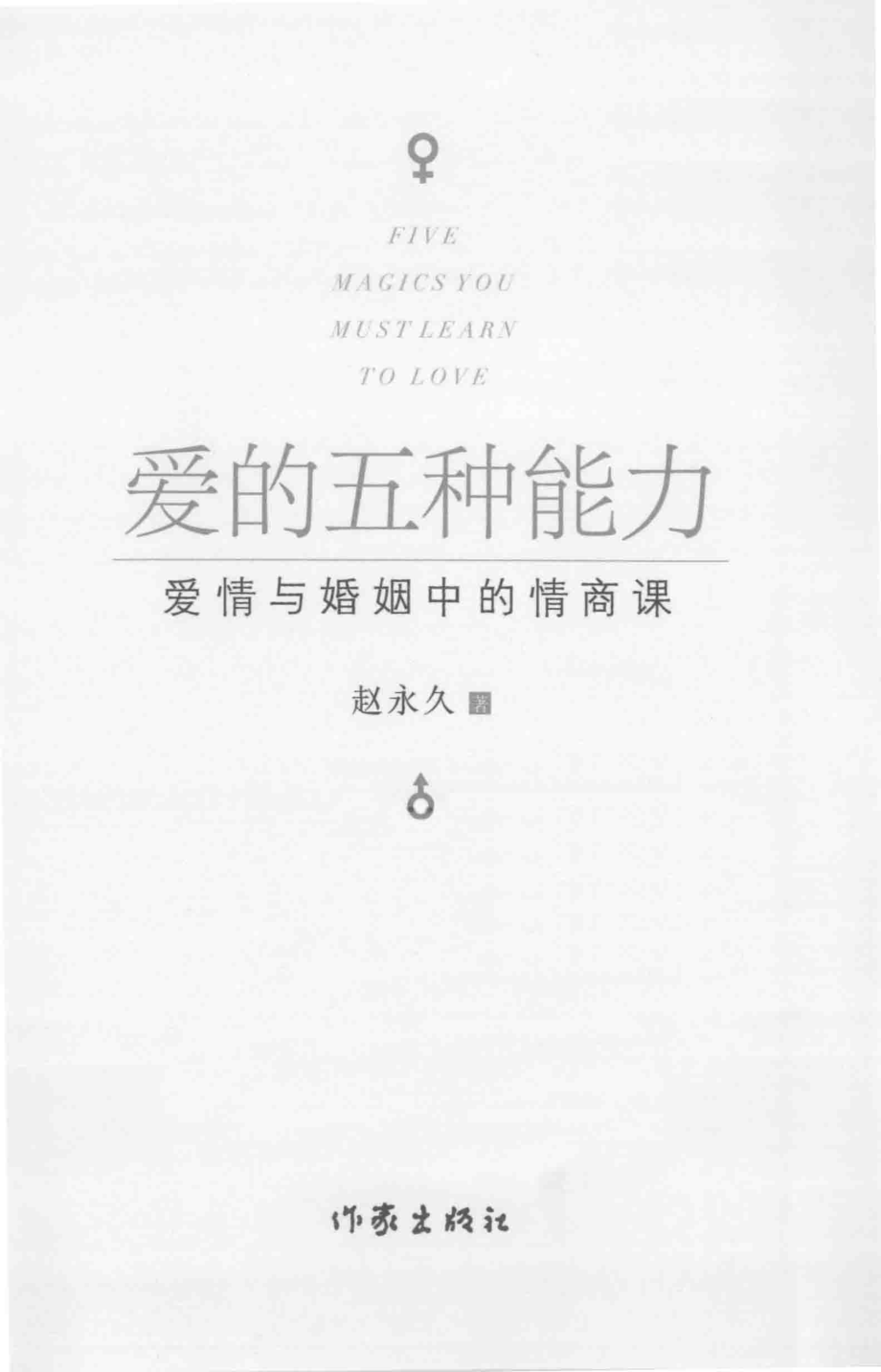 爱的五种能力：爱情与婚姻中的情商课(赵永久,作家出版社).pdf_第3页