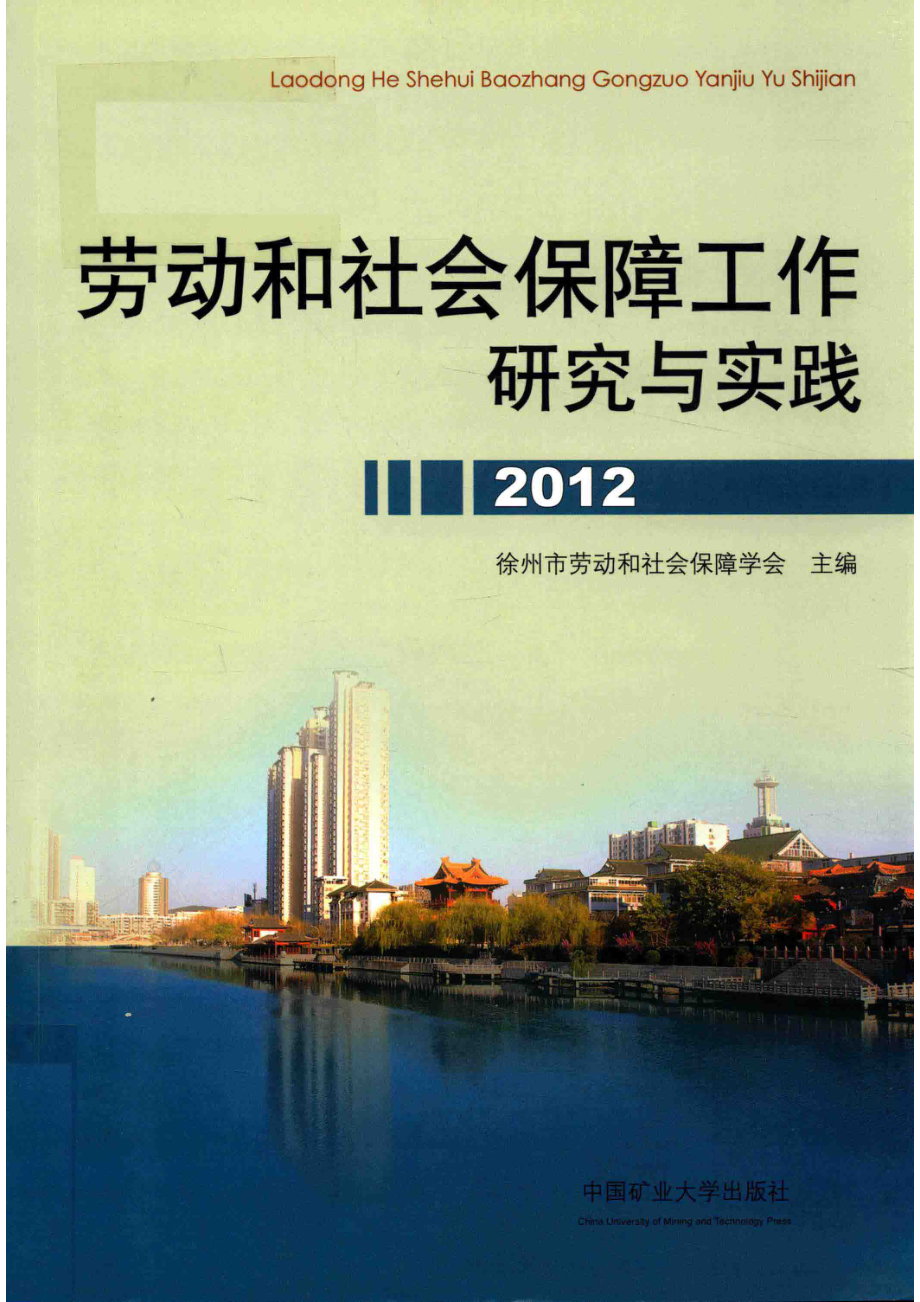 劳动和社会保障工作研究与实践2012_徐州市劳动和社会保障学会主编.pdf_第1页