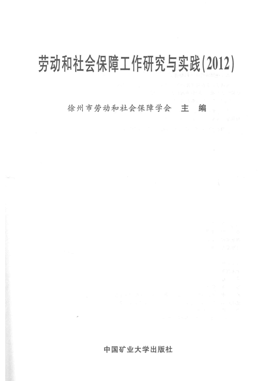 劳动和社会保障工作研究与实践2012_徐州市劳动和社会保障学会主编.pdf_第2页