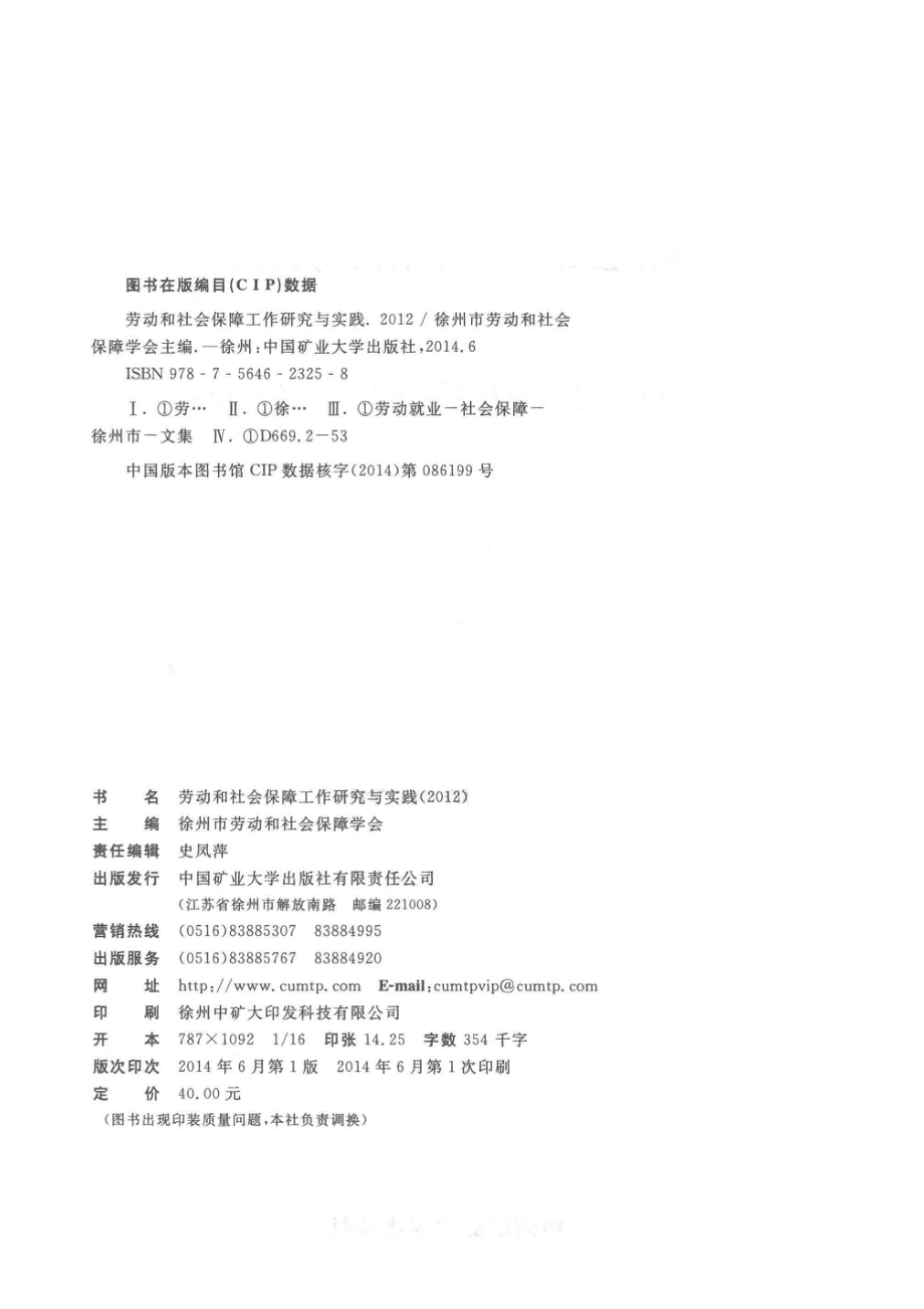 劳动和社会保障工作研究与实践2012_徐州市劳动和社会保障学会主编.pdf_第3页