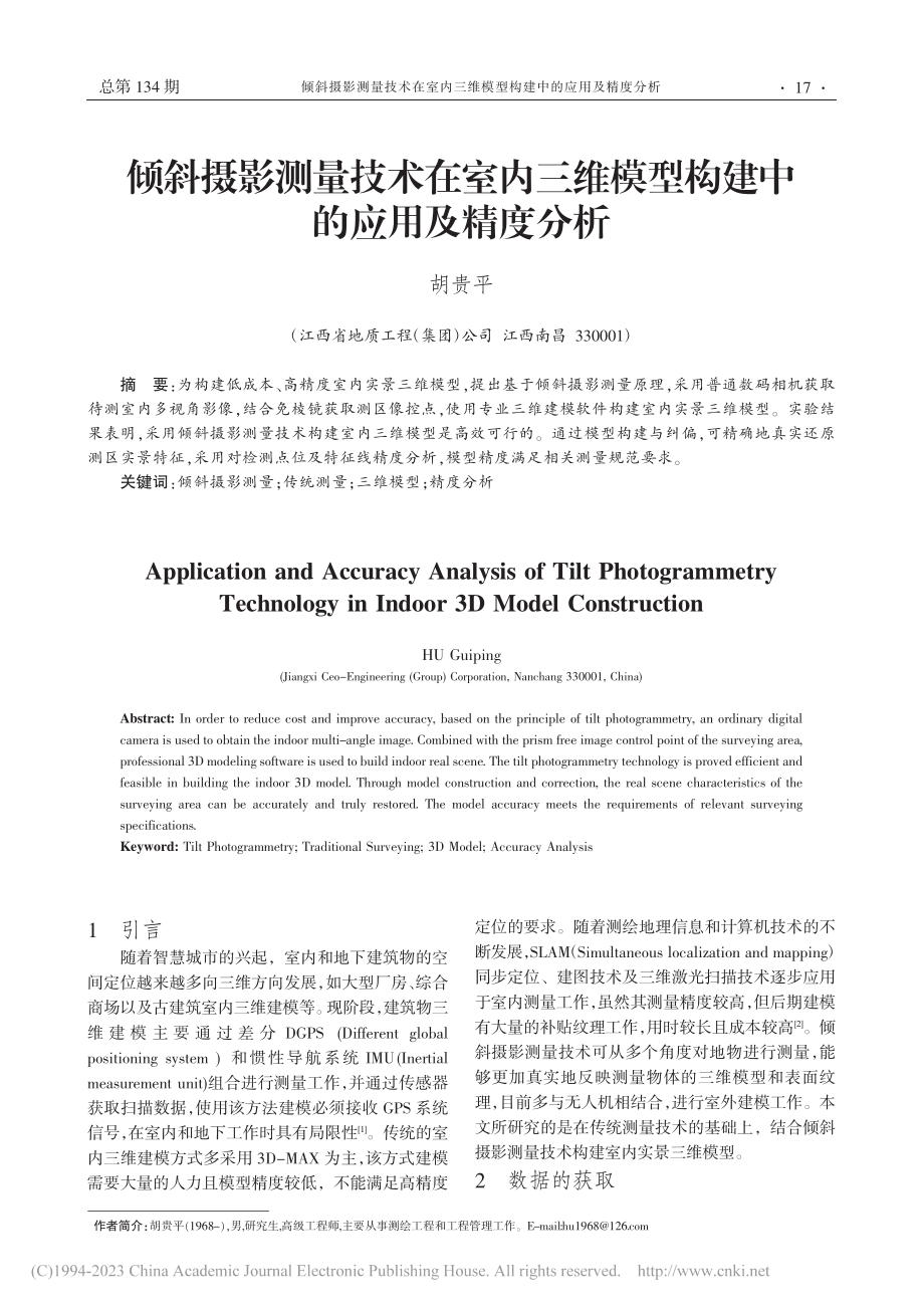 倾斜摄影测量技术在室内三维模型构建中的应用及精度分析_胡贵平.pdf_第1页