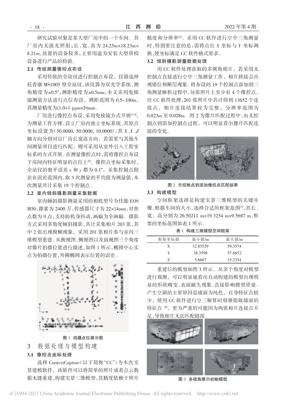 倾斜摄影测量技术在室内三维模型构建中的应用及精度分析_胡贵平.pdf_第2页