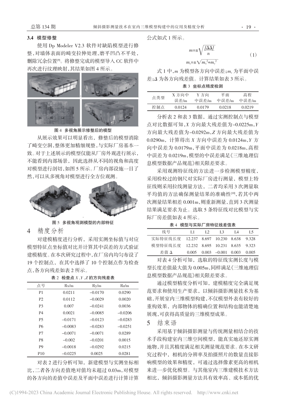 倾斜摄影测量技术在室内三维模型构建中的应用及精度分析_胡贵平.pdf_第3页